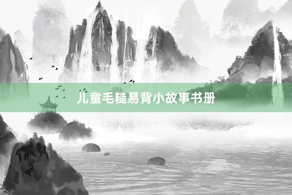 儿童毛糙易背小故事书册